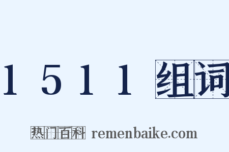 1511组词是什么意思的图片